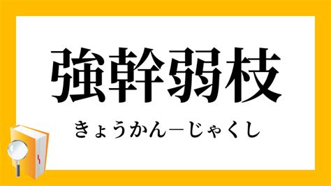 強榦弱枝|強幹弱枝【きょうかんじゃくし】の意味と使い方や例文（語源由。